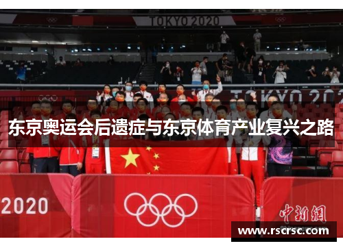 东京奥运会后遗症与东京体育产业复兴之路