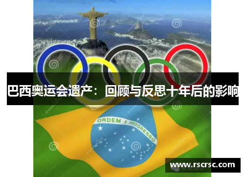 巴西奥运会遗产：回顾与反思十年后的影响