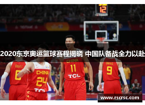 2020东京奥运篮球赛程揭晓 中国队备战全力以赴