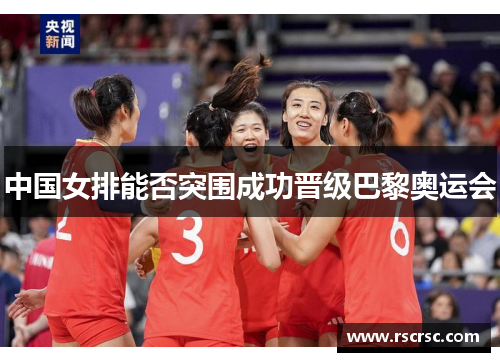 中国女排能否突围成功晋级巴黎奥运会
