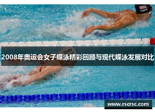 2008年奥运会女子蝶泳精彩回顾与现代蝶泳发展对比