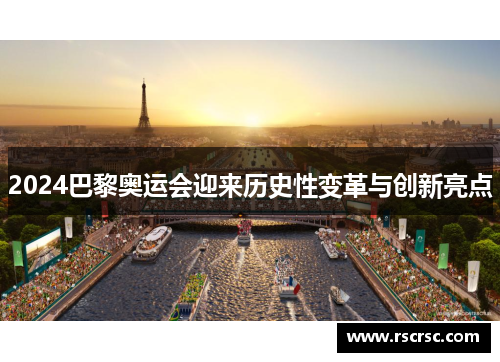 2024巴黎奥运会迎来历史性变革与创新亮点