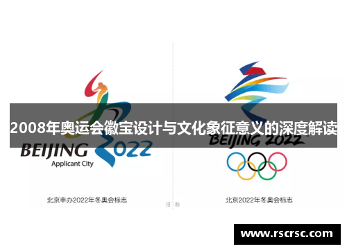 2008年奥运会徽宝设计与文化象征意义的深度解读
