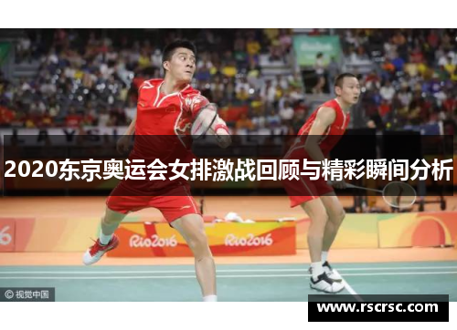 2020东京奥运会女排激战回顾与精彩瞬间分析