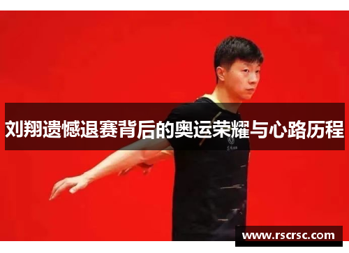 刘翔遗憾退赛背后的奥运荣耀与心路历程