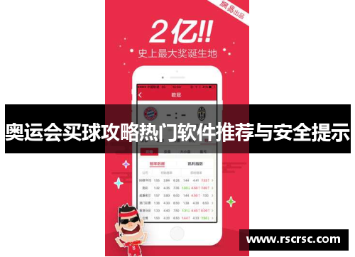 奥运会买球攻略热门软件推荐与安全提示