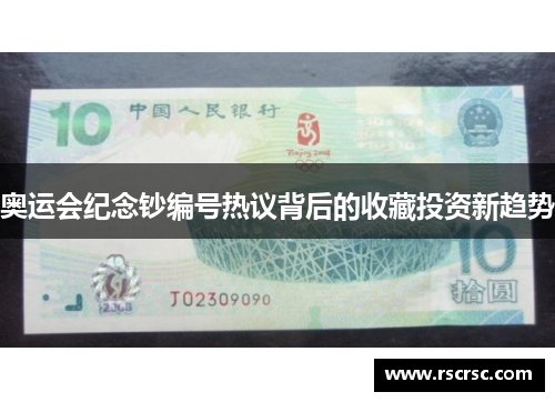 奥运会纪念钞编号热议背后的收藏投资新趋势