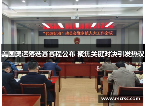 美国奥运落选赛赛程公布 聚焦关键对决引发热议