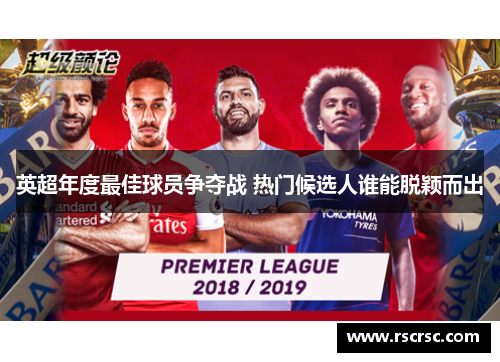 英超年度最佳球员争夺战 热门候选人谁能脱颖而出